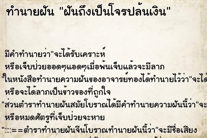 ทำนายฝันฝันถึงเป็นโจรปล้นเงิน ทำนายฝันทำนายฝันฝันถึงเป็นโจรปล้นเงิน
