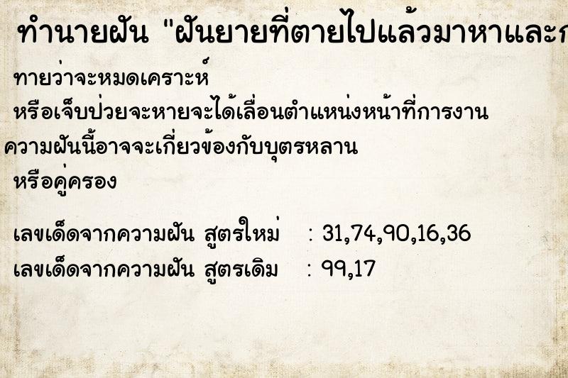 ทำนายฝันทำนายฝันฝันยายที่ตายไปแล้วมาหาและกอดยายร้องไห้ดีใจ