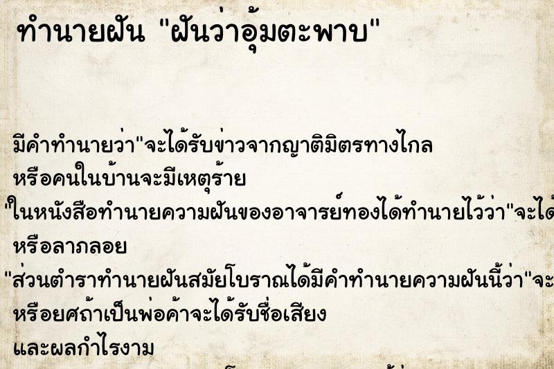 ทำนายฝันทำนายฝันฝันว่าอุ้มตะพาบ