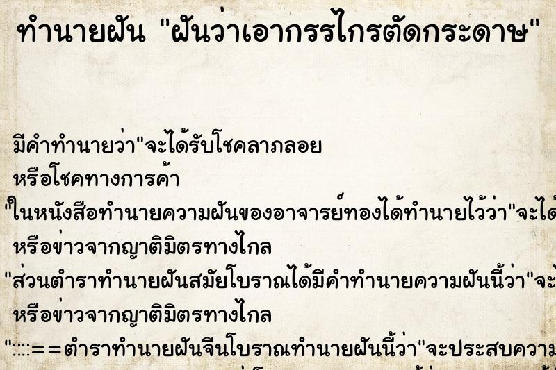 ทำนายฝัน ฝันว่าเอากรรไกรตัดกระดาษ ทำนายฝัน ฝันว่าเอากรรไกรตัดกระดาษ