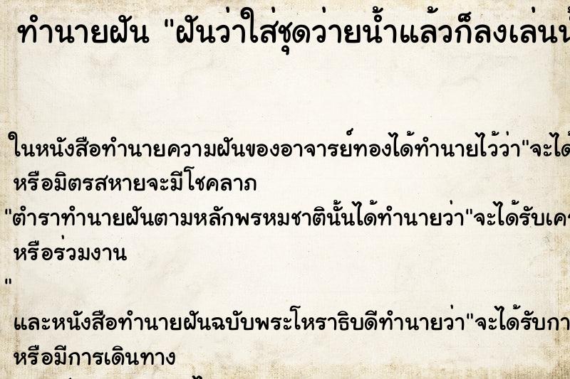 ทำนายฝันทำนายฝันฝันว่าใส่ชุดว่ายน้ำแล้วก็ลงเล่นน้ำ