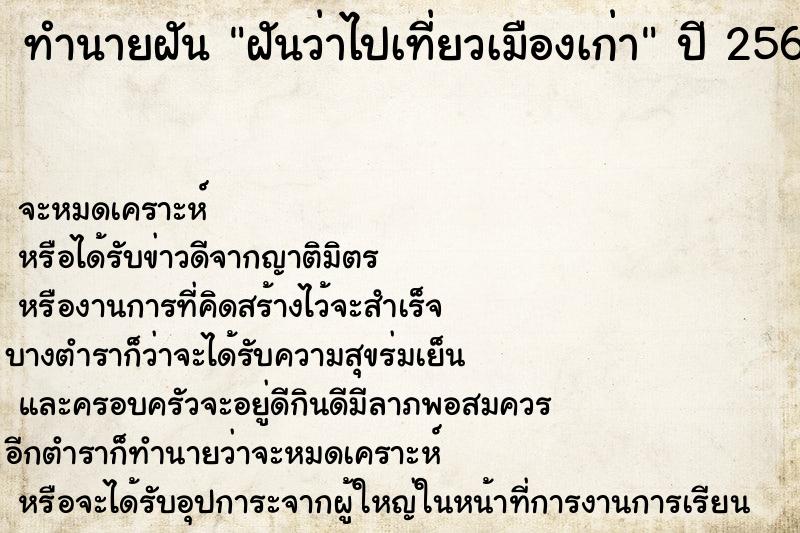 ทำนายฝัน ฝันว่าไปเที่ยวเมืองเก่า ทำนายฝัน ฝันว่าไปเที่ยวเมืองเก่า