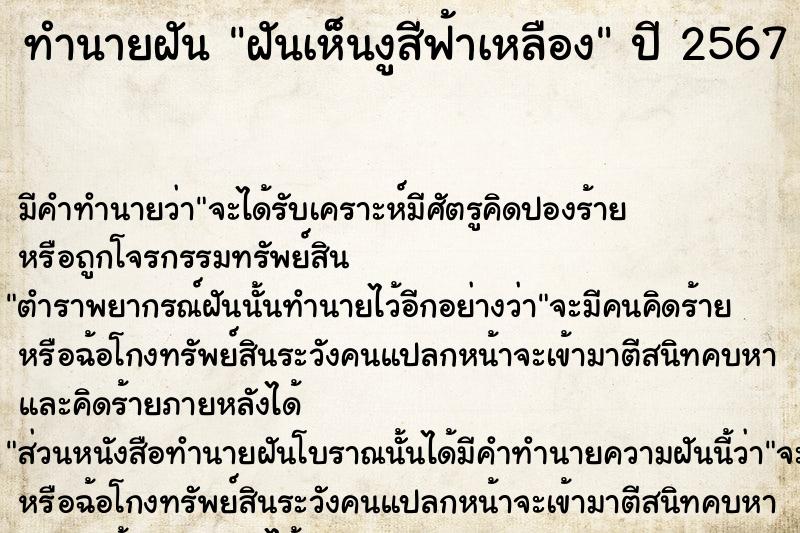 ทำนายฝันฝันเห็นงูสีฟ้าเหลือง ทำนายฝันทำนายฝันฝันเห็นงูสีฟ้าเหลือง
