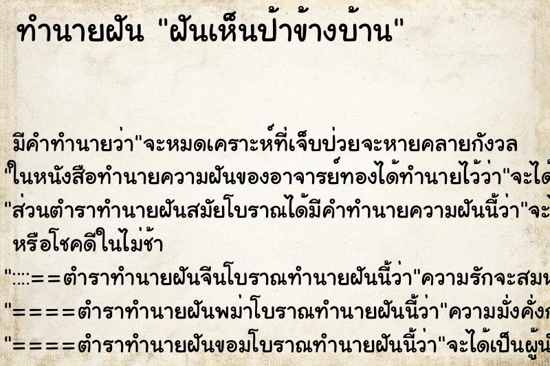 ทำนายฝัน ฝันเห็นป้าข้างบ้าน ทำนายฝัน ฝันเห็นป้าข้างบ้าน