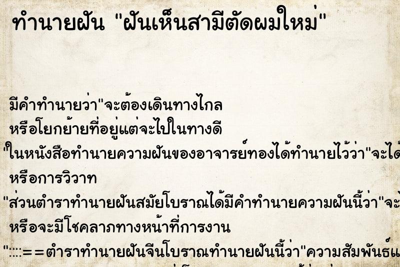 ทำนายฝัน ฝันเห็นสามีตัดผมใหม่ ตำราโบราณ แม่นที่สุดในโลก