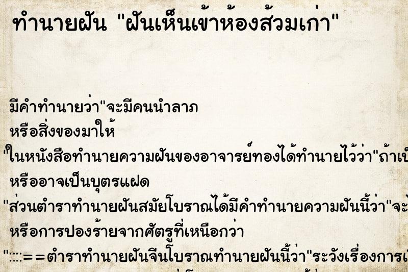 ทำนายฝัน ฝันเห็นเข้าห้องส้วมเก่า ทำนายฝัน ฝันเห็นเข้าห้องส้วมเก่า