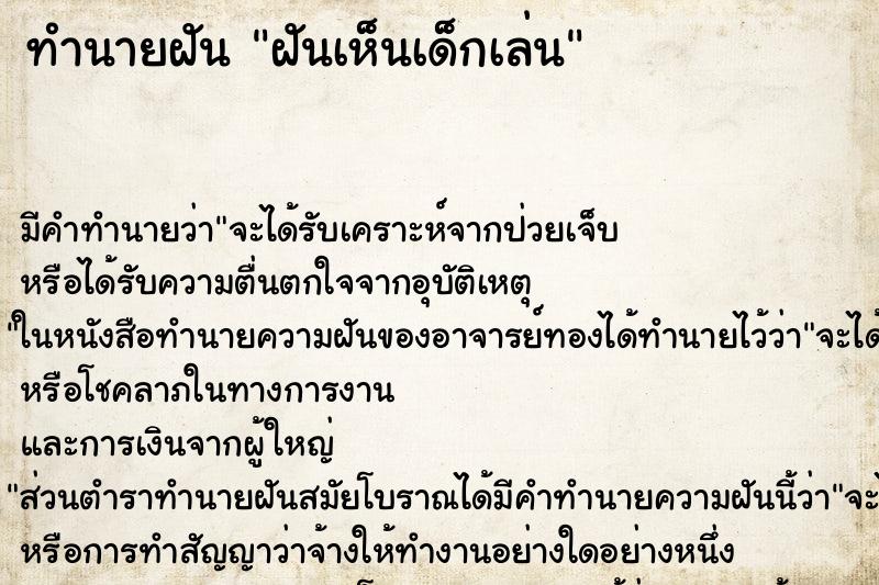 ทำนายฝันฝันเห็นเด็กเล่น ทำนายฝันทำนายฝันฝันเห็นเด็กเล่น