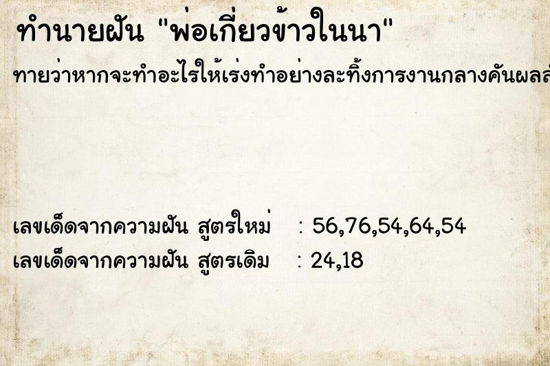 ทำนายฝันทำนายฝันพ่อเกี่ยวข้าวในนา