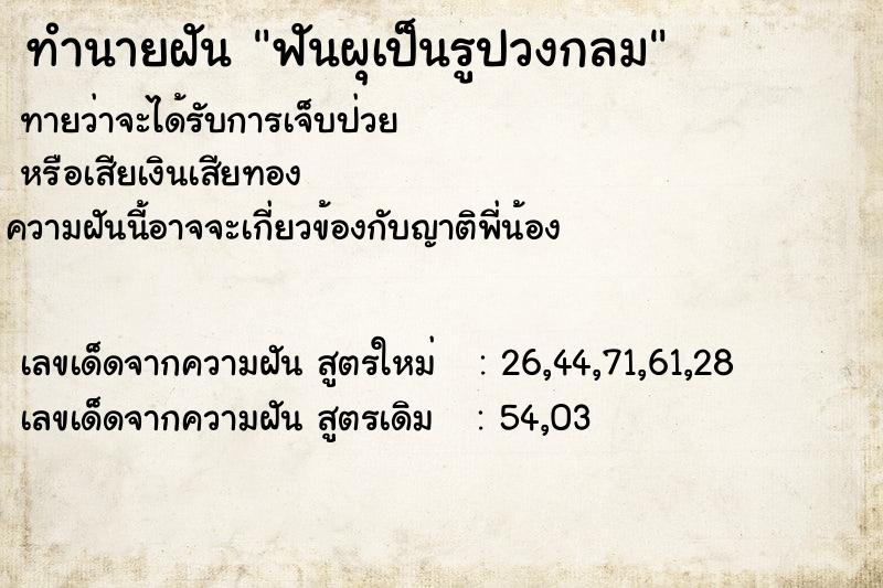 ทำนายฝัน ฟันผุเป็นรูปวงกลม