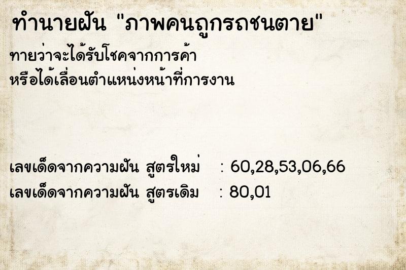 ทำนายฝันภาพคนถูกรถชนตาย ทำนายฝันทำนายฝันภาพคนถูกรถชนตาย