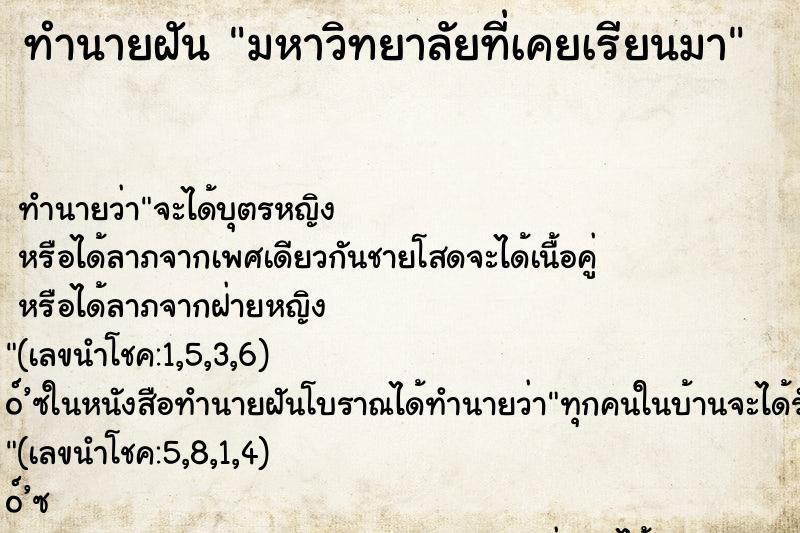 ทำนายฝัน มหาวิทยาลัยที่เคยเรียนมา ตำราโบราณ แม่นที่สุดในโลก