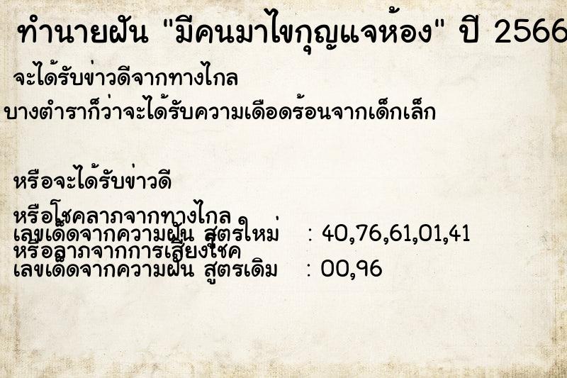 ทำนายฝัน มีคนมาไขกุญแจห้อง ทำนายฝัน มีคนมาไขกุญแจห้อง