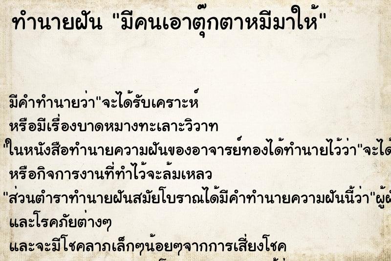 ทำนายฝัน มีคนเอาตุ๊กตาหมีมาให้ ทำนายฝัน มีคนเอาตุ๊กตาหมีมาให้