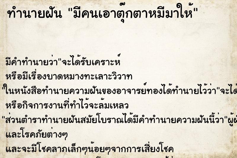 ทำนายฝัน มีคนเอาตุ๊กตาหมีมาให้ ตำราโบราณ แม่นที่สุดในโลก