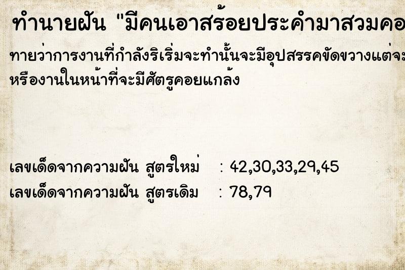 ทำนายฝันทำนายฝันมีคนเอาสร้อยประคำมาสวมคอ