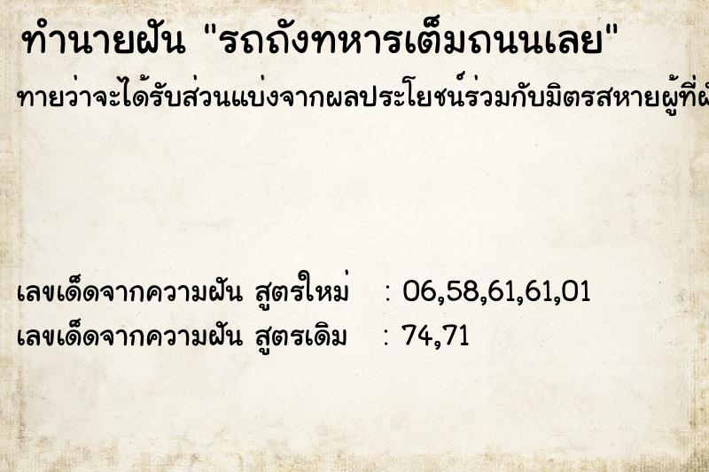 ทำนายฝัน รถถังทหารเต็มถนนเลย ทำนายฝัน รถถังทหารเต็มถนนเลย
