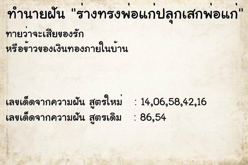 ทำนายฝันร่างทรงพ่อแก่ปลุกเสกพ่อแก่ ทำนายฝันทำนายฝันร่างทรงพ่อแก่ปลุกเสกพ่อแก่