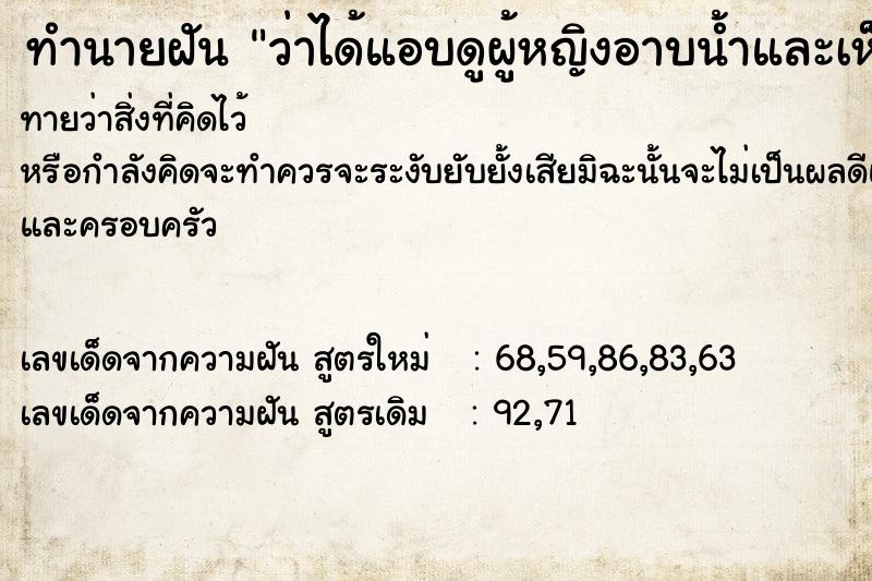 ทำนายฝัน ว่าได้แอบดูผู้หญิงอาบน้ำและเห็นนมวัน ทำนายฝัน ว่าได้แอบดูผู้หญิงอาบน้ำและเห็นนมวัน