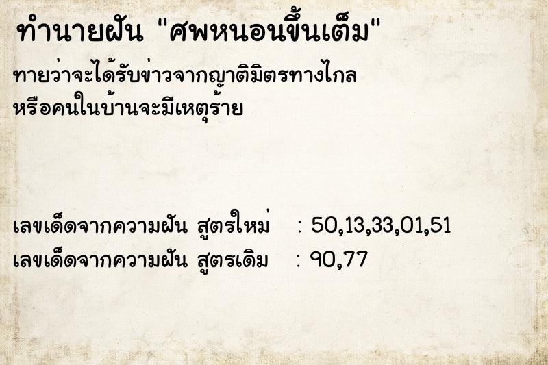 ทำนายฝันทำนายฝันศพหนอนขึ้นเต็ม