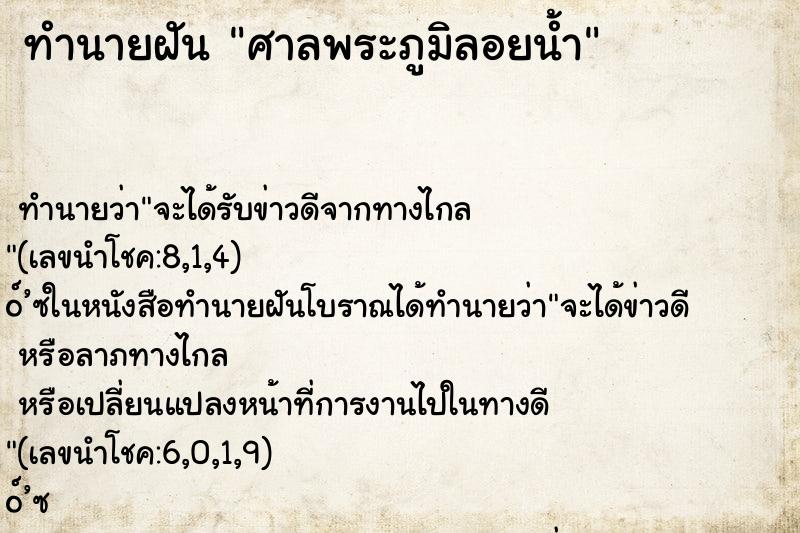ทำนายฝัน ศาลพระภูมิลอยน้ำ ทำนายฝัน ศาลพระภูมิลอยน้ำ