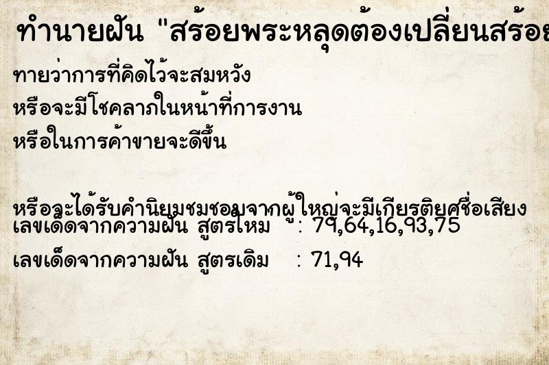 ทำนายฝันสร้อยพระหลุดต้องเปลี่ยนสร้อยใหม่ ทำนายฝันทำนายฝันสร้อยพระหลุดต้องเปลี่ยนสร้อยใหม่