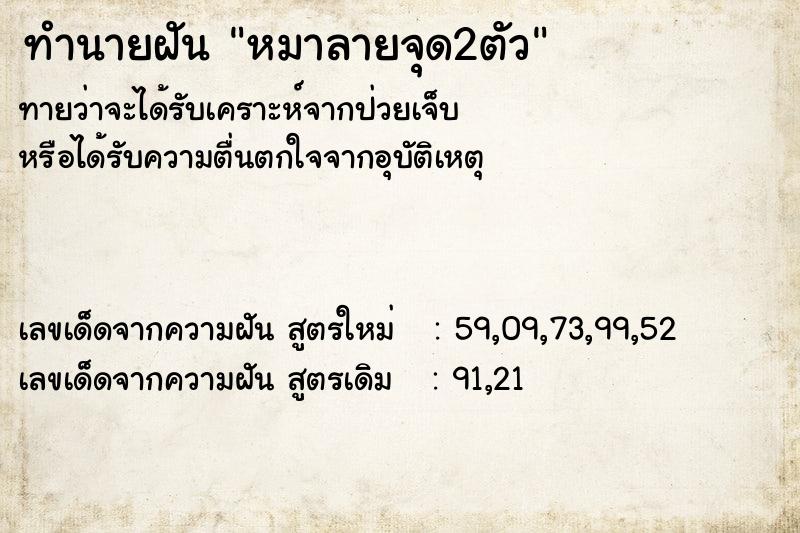 ทำนายฝันทำนายฝันหมาลายจุด2ตัว