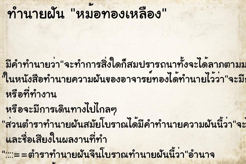 ทำนายฝัน หม้อทองเหลือง ตำราโบราณ แม่นที่สุดในโลก