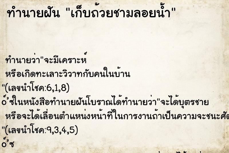 ทำนายฝัน เก็บถ้วยชามลอยน้ำ ทำนายฝัน เก็บถ้วยชามลอยน้ำ