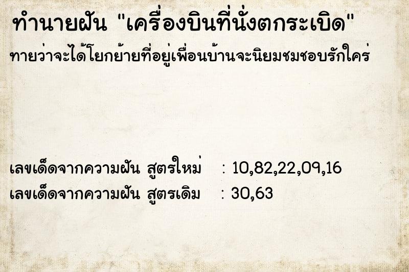 ทำนายฝันทำนายฝันเครื่องบินที่นั่งตกระเบิด