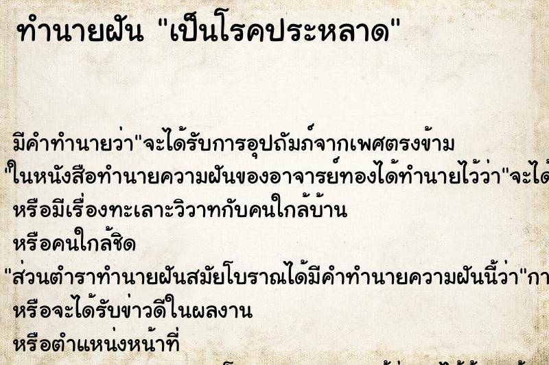 ทำนายฝัน เป็นโรคประหลาด ทำนายฝัน เป็นโรคประหลาด