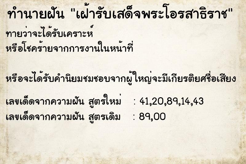 ทำนายฝันเฝ้ารับเสด็จพระโอรสาธิราช ทำนายฝันทำนายฝันเฝ้ารับเสด็จพระโอรสาธิราช