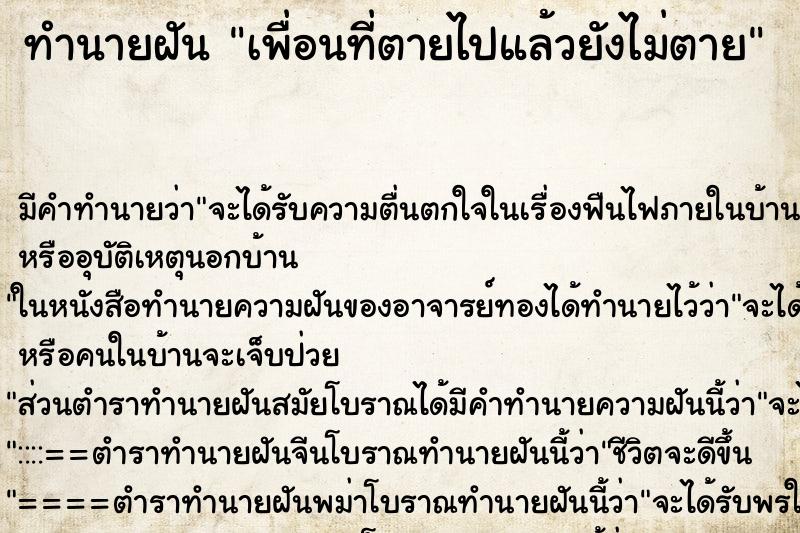 ทำนายฝัน เพื่อนที่ตายไปแล้วยังไม่ตาย ทำนายฝัน เพื่อนที่ตายไปแล้วยังไม่ตาย