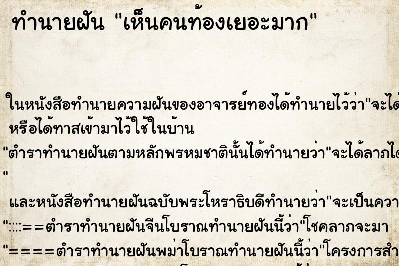 ทำนายฝันทำนายฝันเห็นคนท้องเยอะมาก