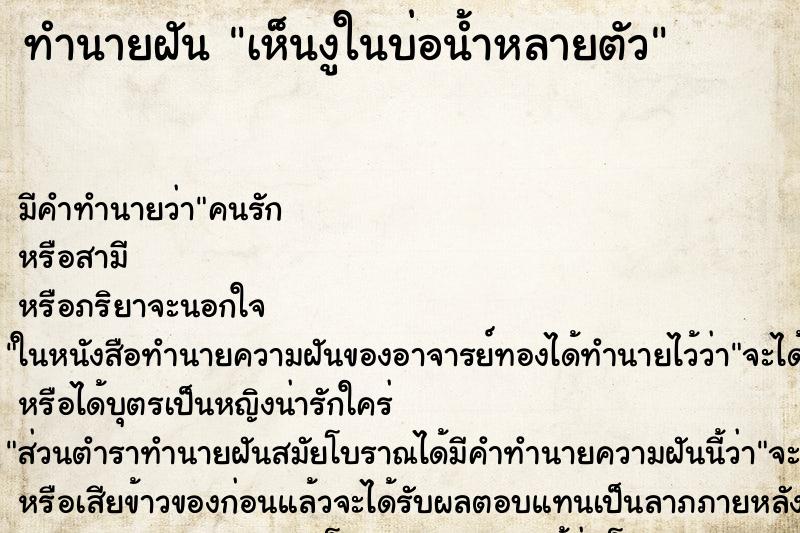ทำนายฝัน เห็นงูในบ่อน้ำหลายตัว ทำนายฝัน เห็นงูในบ่อน้ำหลายตัว