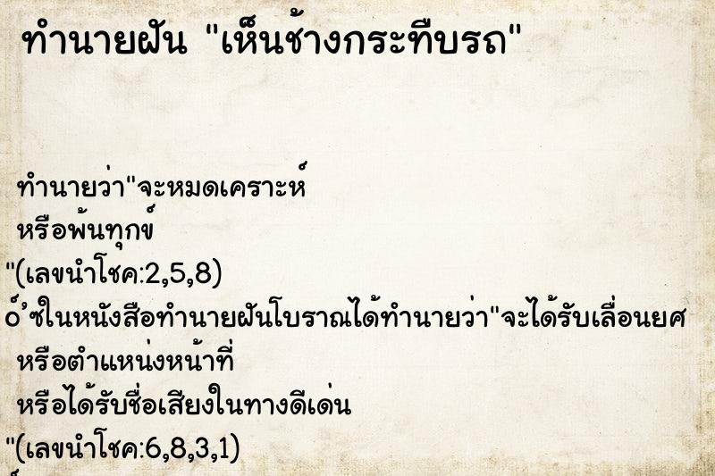 ทำนายฝัน เห็นช้างกระทืบรถ