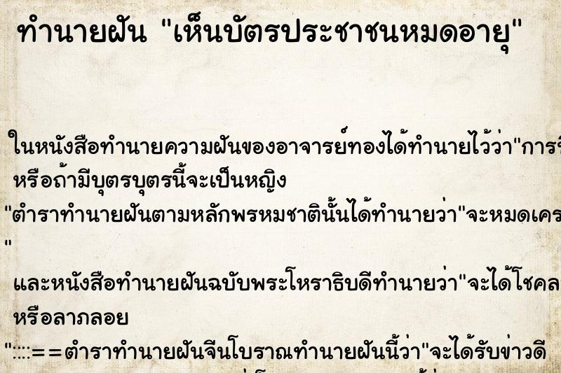 ทำนายฝันทำนายฝันเห็นบัตรประชาชนหมดอายุ