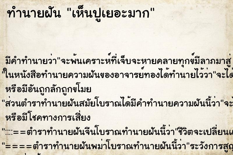 ทำนายฝัน เห็นปูเยอะมาก ทำนายฝัน เห็นปูเยอะมาก