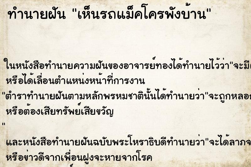 ทำนายฝันทำนายฝันเห็นรถแม็คโครพังบ้าน