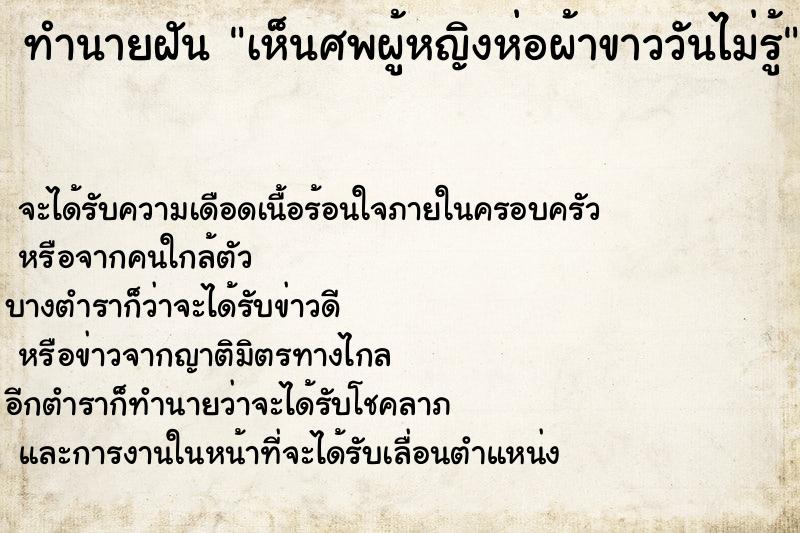 ทำนายฝันทำนายฝันเห็นศพผู้หญิงห่อผ้าขาววันไม่รู้