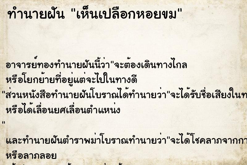 ทำนายฝันทำนายฝันเห็นเปลือกหอยขม