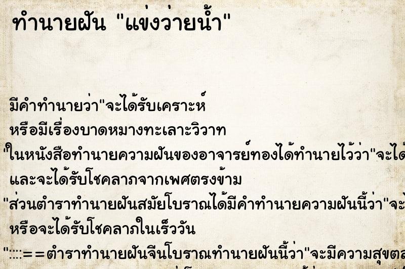 ทำนายฝัน แข่งว่ายน้ำ ทำนายฝัน แข่งว่ายน้ำ