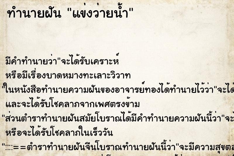 ทำนายฝัน แข่งว่ายน้ำ ตำราโบราณ แม่นที่สุดในโลก