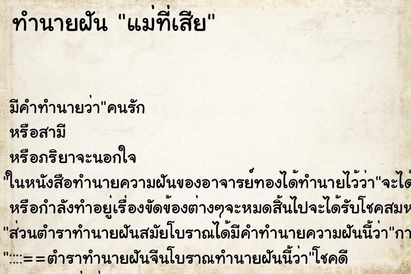 ทำนายฝันทำนายฝันแม่ที่เสีย