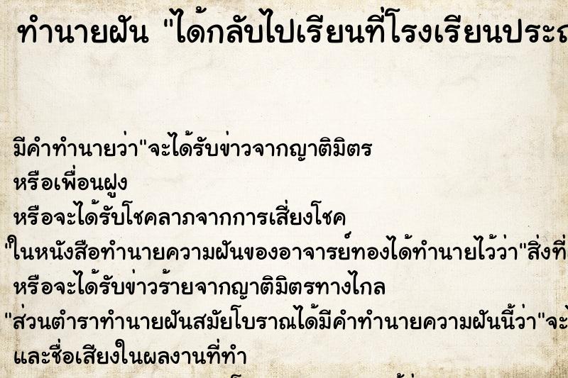 ทำนายฝันทำนายฝันได้กลับไปเรียนที่โรงเรียนประถมตอนเด็ก