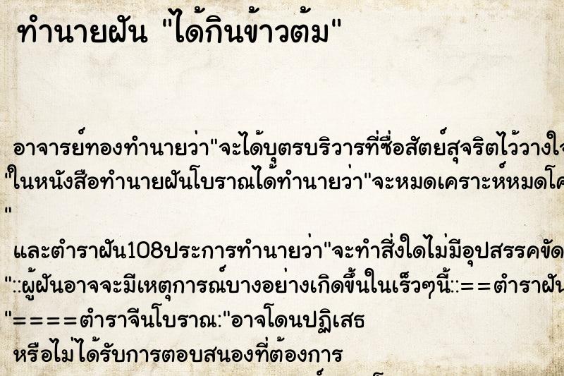 ทำนายฝัน ได้กินข้าวต้ม ตำราโบราณ แม่นที่สุดในโลก