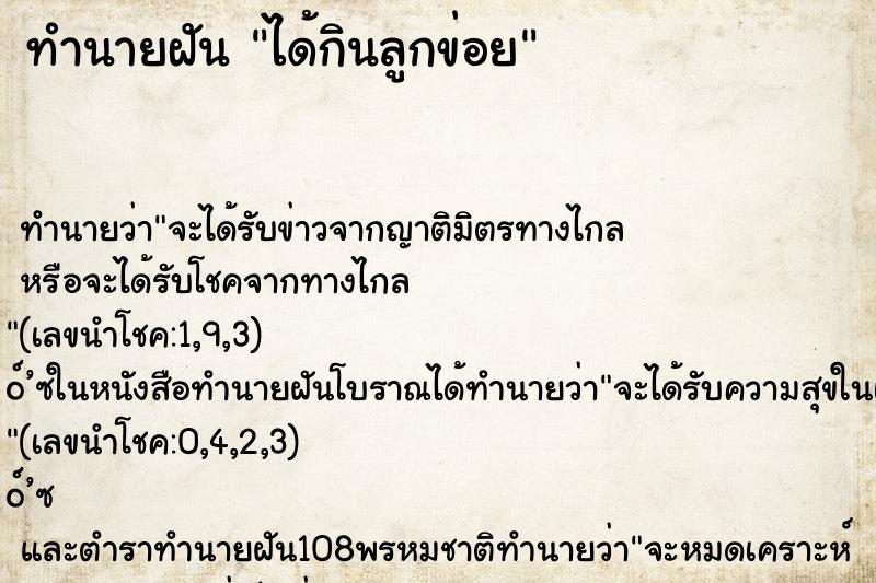 ทำนายฝันทำนายฝันได้กินลูกข่อย