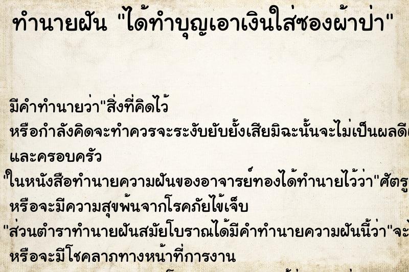 ทำนายฝัน ได้ทำบุญเอาเงินใส่ซองผ้าป่า ทำนายฝัน ได้ทำบุญเอาเงินใส่ซองผ้าป่า