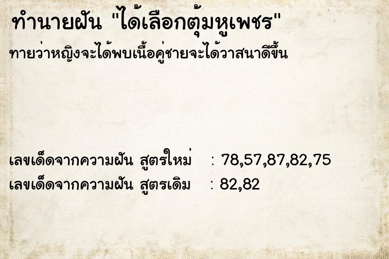ทำนายฝันทำนายฝันได้เลือกตุ้มหูเพชร
