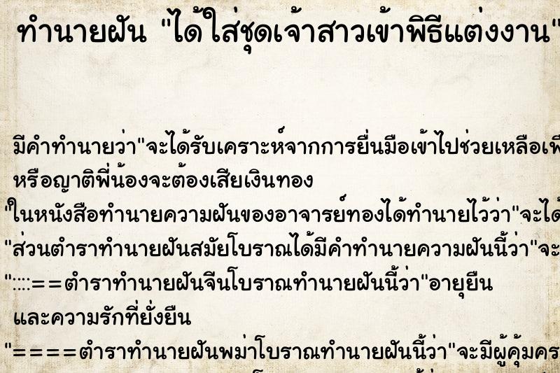 ทำนายฝันทำนายฝันได้ใส่ชุดเจ้าสาวเข้าพิธีแต่งงาน