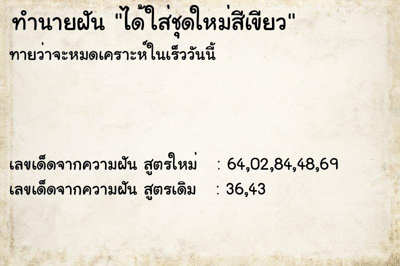 ทำนายฝันทำนายฝันได้ใส่ชุดใหม่สีเขียว